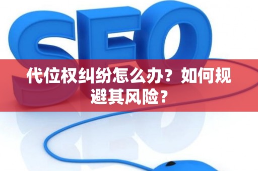 代位权纠纷怎么办？如何规避其风险？